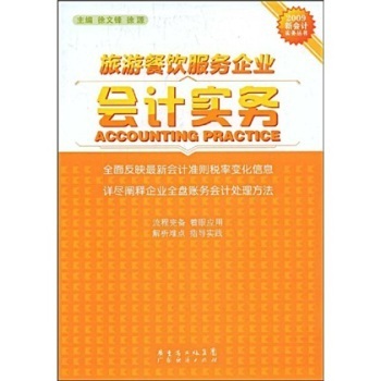 旅游餐飲服務(wù)企業(yè)會(huì)計(jì)實(shí)務(wù) 管理策略與財(cái)務(wù)控制
