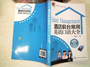 酒店餐飲企業(yè)管理工具箱 酒店前臺(tái)常用英語(yǔ)口語(yǔ)大全
